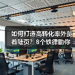 如何打造高转化率外贸着陆页?8个铁律助你提升转化效率(图4) 如何打造高转化率外贸着陆页?8个铁律助你提升转化效率(图4)