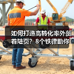 如何打造高转化率外贸着陆页?8个铁律助你提升转化效率(图2) 如何打造高转化率外贸着陆页?8个铁律助你提升转化效率(图2)