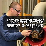 如何打造高转化率外贸着陆页?8个铁律助你提升转化效率(图3) 如何打造高转化率外贸着陆页?8个铁律助你提升转化效率(图3)
