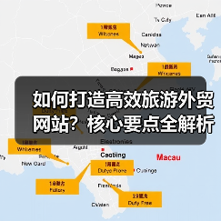 如何打造高效旅游外贸网站?核心要点全解析(图3) 如何打造高效旅游外贸网站?核心要点全解析(图3)