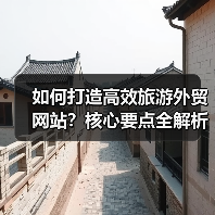 如何打造高效旅游外贸网站？核心要点全解析