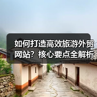 如何打造高效旅游外贸网站?核心要点全解析(图4) 如何打造高效旅游外贸网站?核心要点全解析(图4)