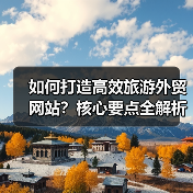 如何打造高效旅游外贸网站?核心要点全解析(图2) 如何打造高效旅游外贸网站?核心要点全解析(图2)