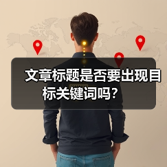 文章标题是否要出现目标关键词吗？（图4）