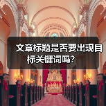 文章标题是否要出现目标关键词吗？（图3）