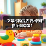 文章标题是否要出现目标关键词吗？