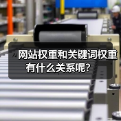 网站权重和关键词权重有什么关系呢?(图3) 网站权重和关键词权重有什么关系呢?(图3)