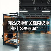 网站权重和关键词权重有什么关系呢?(图2) 网站权重和关键词权重有什么关系呢?(图2)