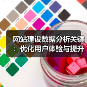 网站建设数据分析关键：优化用户体验与提升转化率