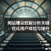 网站建设数据分析关键：优化用户体验与提升转化率（图4）