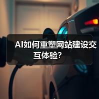 AI如何重塑网站建设交互体验？（图3）