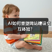 AI如何重塑网站建设交互体验？（图2）