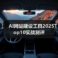 AI网站建设工具2025Top10实战测评