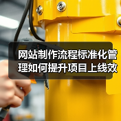 网站制作流程标准化管理如何提升项目上线效率？（图4）