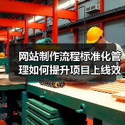 网站制作流程标准化管理如何提升项目上线效率？