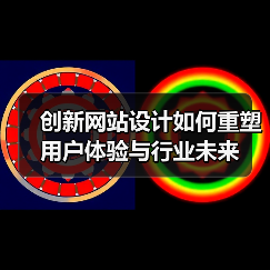 创新网站设计如何重塑用户体验与行业未来（图4）