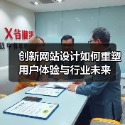 创新网站设计如何重塑用户体验与行业未来