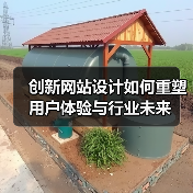 创新网站设计如何重塑用户体验与行业未来（图2）
