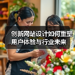 创新网站设计如何重塑用户体验与行业未来（图3）