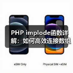 PHP implode函数详解：如何高效连接数组元素？（图3）