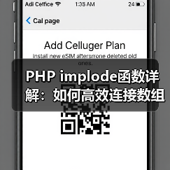 PHP implode函数详解：如何高效连接数组元素？（图2）