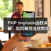 PHP implode函数详解：如何高效连接数组元素？