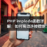 PHP implode函数详解：如何高效连接数组元素？（图4）