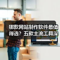 哪款网站制作软件最值得选?五款主流工具深度测评(图2) 哪款网站制作软件最值得选?五款主流工具深度测评(图2)