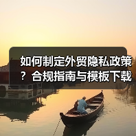 如何制定外贸隐私政策？合规指南与模板下载（图4）