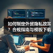 如何制定外贸隐私政策？合规指南与模板下载（图2）