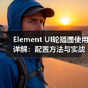 Element UI轮播图使用详解：配置方法与实战技巧