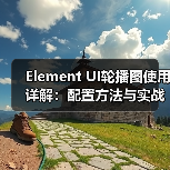 Element UI轮播图使用详解:配置方法与实战技巧(图3) Element UI轮播图使用详解:配置方法与实战技巧(图3)