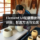 Element UI轮播图使用详解:配置方法与实战技巧(图4) Element UI轮播图使用详解:配置方法与实战技巧(图4)