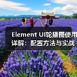 Element UI轮播图使用详解:配置方法与实战技巧(图2) Element UI轮播图使用详解:配置方法与实战技巧(图2)