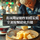 高端网站制作如何实现全流程智能化升级（图2）