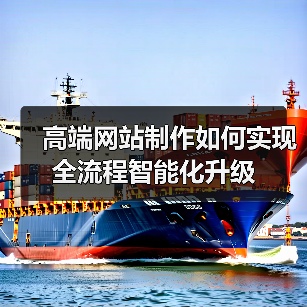 高端网站制作如何实现全流程智能化升级（图4）
