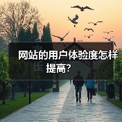 网站的用户体验度怎样提高？