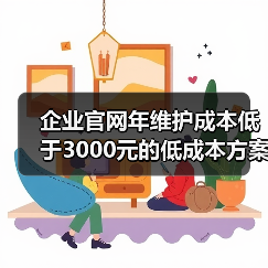 企业官网年维护成本低于3000元的低成本方案