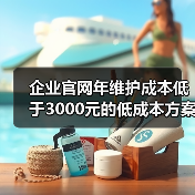 企业官网年维护成本低于3000元的低成本方案（图4）