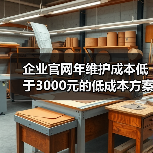 企业官网年维护成本低于3000元的低成本方案（图3）