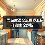 网站建设全流程标准操作指南全解析（图3）