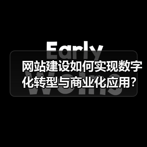 网站建设如何实现数字化转型与商业化应用？