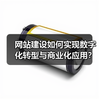 网站建设如何实现数字化转型与商业化应用？（图2）