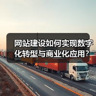 网站建设如何实现数字化转型与商业化应用？（图4）