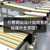 创意网站设计如何系统化提升全流程?(图3) 创意网站设计如何系统化提升全流程?(图3)