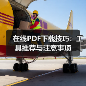 在线PDF下载技巧：工具推荐与注意事项（图4）