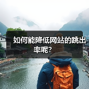 如何能降低网站的跳出率呢？