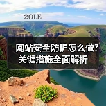 网站安全防护怎么做？关键措施全面解析（图4）