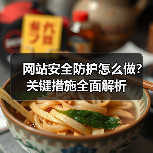 网站安全防护怎么做？关键措施全面解析（图2）