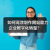 如何高效制作网站助力企业数字化转型？（图2）